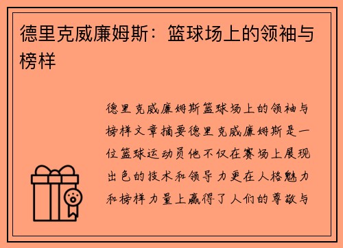 德里克威廉姆斯:篮球场上的领袖与榜样