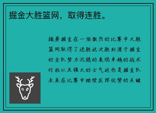 掘金大胜篮网,取得连胜。