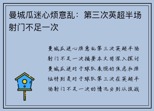 曼城瓜迷心烦意乱:第三次英超半场射门不足一次