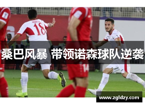 桑巴风暴 带领诺森球队逆袭