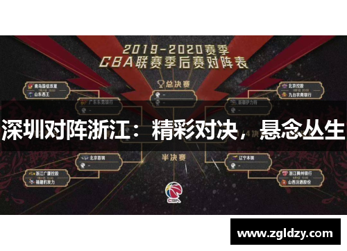 深圳对阵浙江:精彩对决,悬念丛生