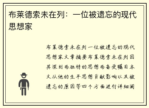 布莱德索未在列：一位被遗忘的现代思想家