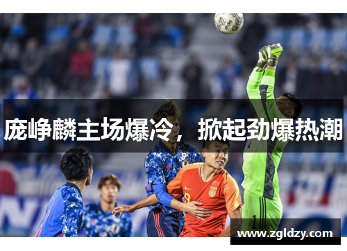 庞峥麟主场爆冷，掀起劲爆热潮