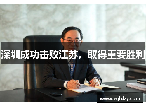 深圳成功击败江苏，取得重要胜利