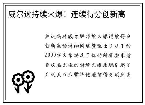 威尔逊持续火爆！连续得分创新高