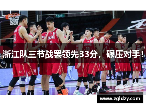 浙江队三节战罢领先33分，碾压对手！