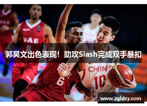 郭昊文出色表现！助攻Slash完成双手暴扣