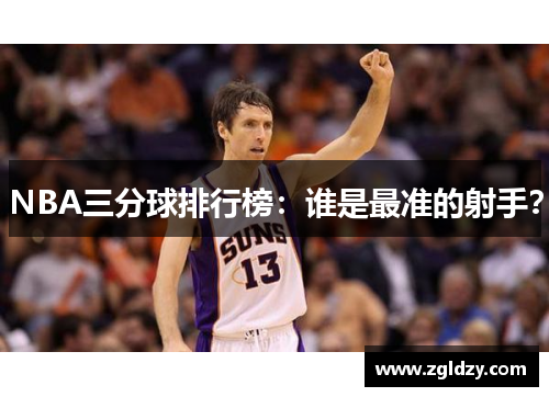 NBA三分球排行榜：谁是最准的射手？