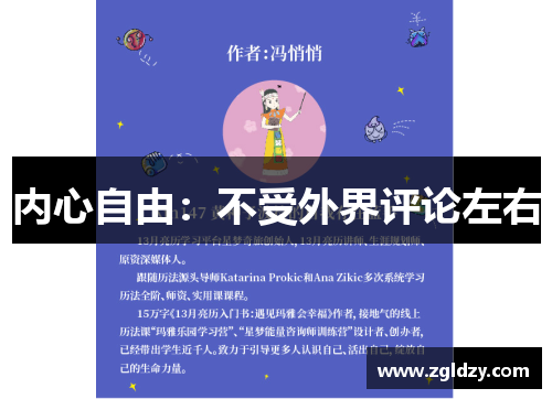 内心自由：不受外界评论左右