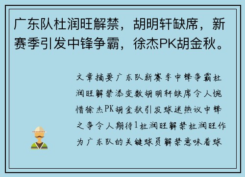 广东队杜润旺解禁，胡明轩缺席，新赛季引发中锋争霸，徐杰PK胡金秋。